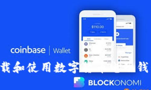 如何安全下载和使用数字货币电子钱包:完整指南