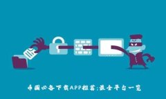 币圈必备下载APP推荐：最全平台一览