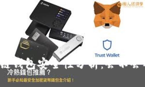 区块链钱包安全性分析:会不会被盗?