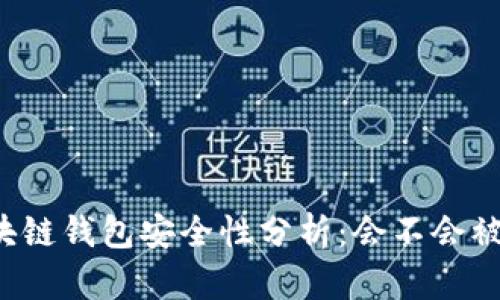 区块链钱包安全性分析:会不会被盗?