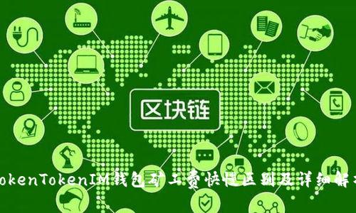 TokenTokenIM钱包矿工费快慢区别及详细解析