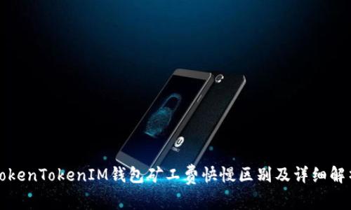 TokenTokenIM钱包矿工费快慢区别及详细解析
