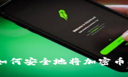 全面解析:如何安全地将加密币提取到钱包