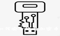 全面解析：如何安全地将加密币提取到钱包