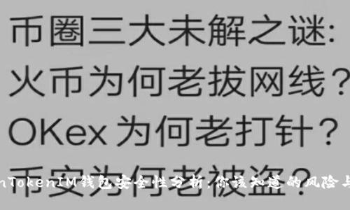 TokenTokenIM钱包安全性分析:你该知道的风险与保障