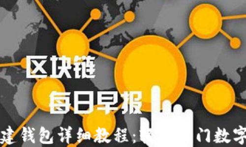 区块链创建钱包详细教程:轻松入门数字资产管理