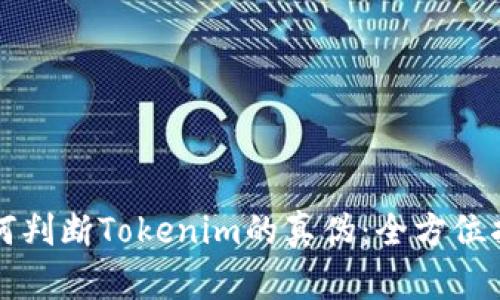 如何判断Tokenim的真伪:全方位指南