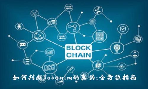 如何判断Tokenim的真伪:全方位指南