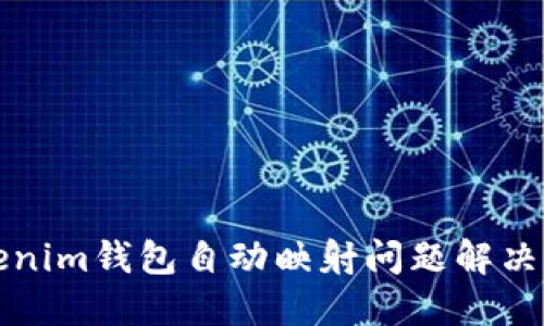 Tokenim钱包自动映射问题解决指南