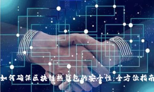 如何确保区块链热钱包的安全性:全方位指南