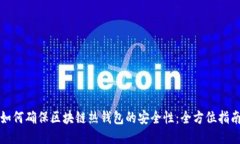 如何确保区块链热钱包的安全性：全方位指南