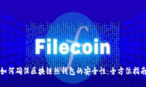 如何确保区块链热钱包的安全性:全方位指南