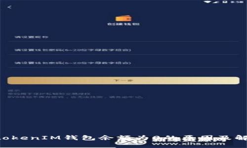TokentokenIM钱包余额为0的原因及解决方案