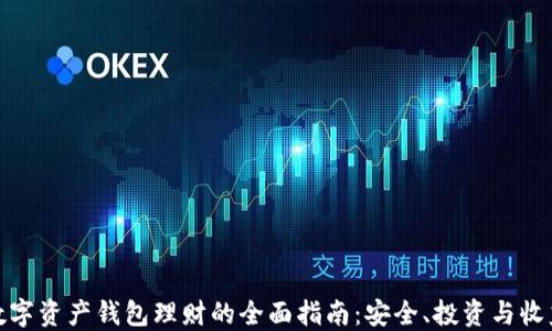 数字资产钱包理财的全面指南:安全、投资与收益