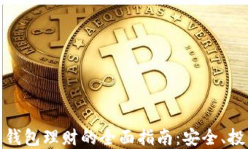 数字资产钱包理财的全面指南:安全、投资与收益