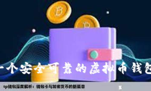如何搭建一个安全可靠的虚拟币钱包:完整指南