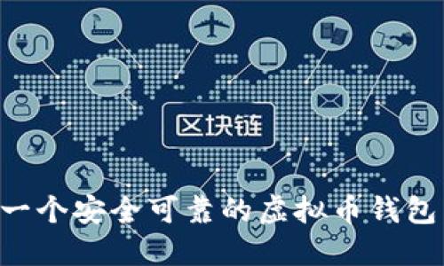 如何搭建一个安全可靠的虚拟币钱包:完整指南