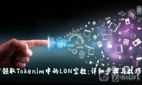如何领取Tokenim中的LON空投:详细步骤与技巧解析