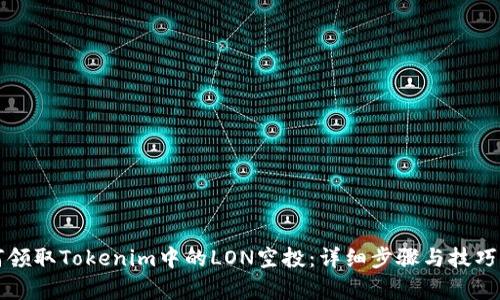 如何领取Tokenim中的LON空投:详细步骤与技巧解析