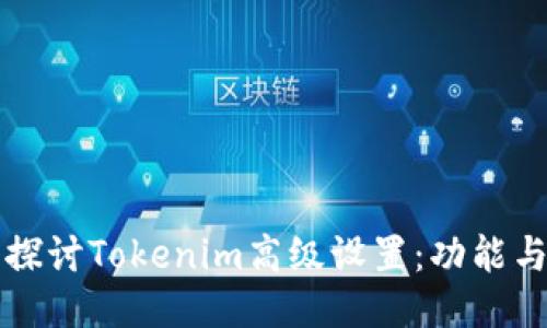 深入探讨Tokenim高级设置:功能与指南