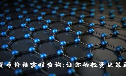 数字货币价格实时查询:让你的投资决策更精准