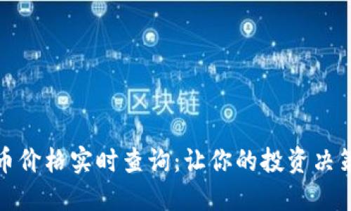 数字货币价格实时查询:让你的投资决策更精准