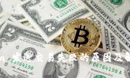 Tokenim 发送交易失败的原因及解决方案