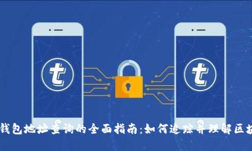 区块链钱包地址查询的全面指南:如何追踪并理解区块链交易