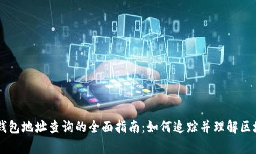 区块链钱包地址查询的全面指南:如何追踪并理解区块链交易