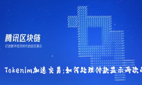 ### Tokenim加速交易:如何处理付款显示两次的问题