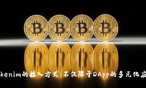 Tokenim的接入方式:不仅限于DApp的多元化应用