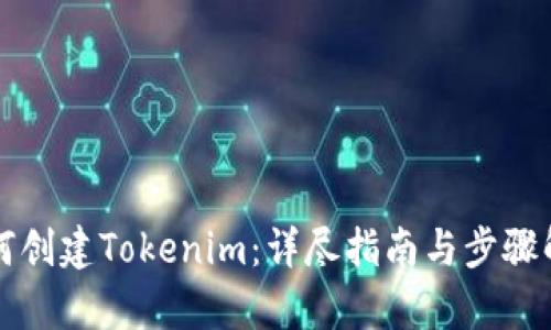 如何创建Tokenim:详尽指南与步骤解析