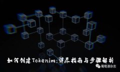 如何创建Tokenim：详尽指南与步骤解析