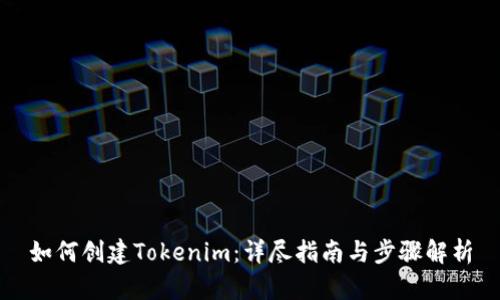 如何创建Tokenim:详尽指南与步骤解析