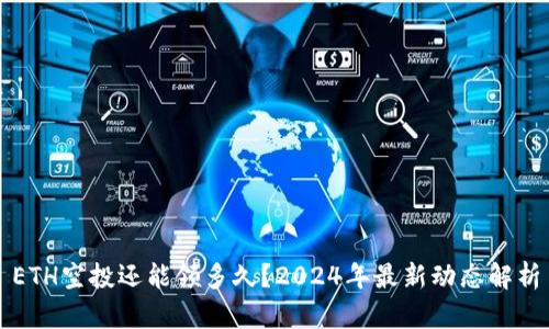ETH空投还能领多久?2024年最新动态解析