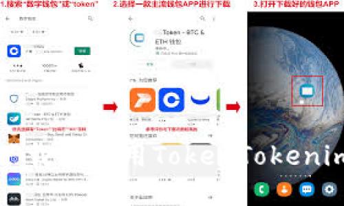 如何安全下载和使用TokenTokenim数字钱包
