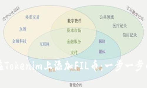 如何在Tokenim上添加FIL币:一步一步的指南