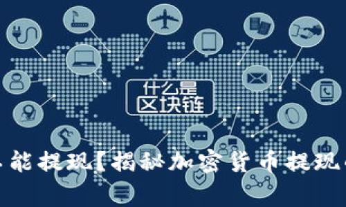 加密货币钱包能不能提现?揭秘加密货币提现的注意事项与技巧