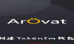 如何批量创建TokenIm钱包：详细指南