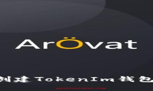 如何批量创建TokenIm钱包:详细指南