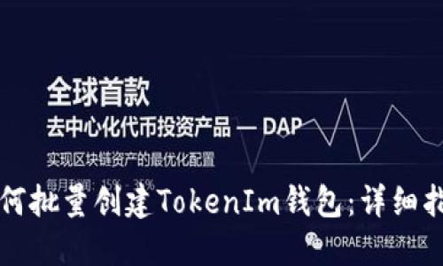 如何批量创建TokenIm钱包:详细指南
