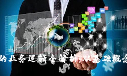 区块链钱包的业务逻辑全解析:从基础概念到实用指南
