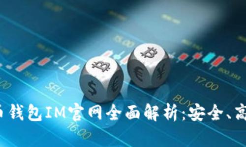 数字货币钱包IM官网全面解析:安全、高效、便捷