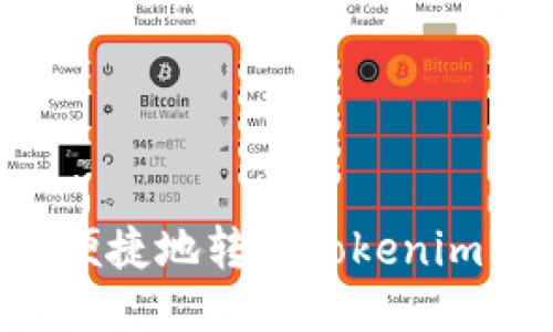 如何安全便捷地转账Tokenim:全面指南