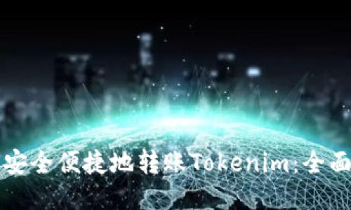 如何安全便捷地转账Tokenim:全面指南