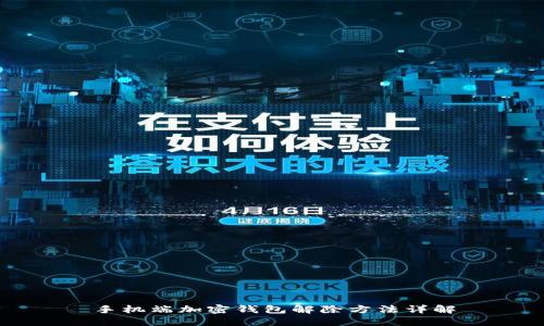 手机端加密钱包解除方法详解