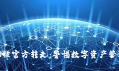 TokenIM被官方转走：警惕数字资产管理的陷阱