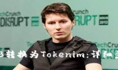 如何将BNB转换为Tokenim：详细步骤与技巧