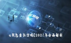 u钱包查征信吗？2021年全面解析