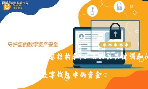 以下是您需要的内容结构和，以及相关关键词和问题：

如何查看和管理数字钱包中的资金
